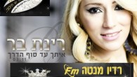 רגע לפני שהיא משחררת לאוויר העולם את אלבומה החדשאחרי שרשרת להיטים מנצחת שכבשו את הקהל בהופעות ובאירועים והמיסו את ליבו ורגע לפני שהיא משחררת את אלבומה החדש, רינת בר מעניקה...