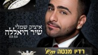 סינגל חדש, שמח, קליל, מקפיץ, ובאותה מידה איכותי ועם מסר חיובי. בזמן שכולם מחפשים את היוצא דופן ואת השונה במוסיקה הישראלית, הזמר והיוצר המוכשר איציק שמלי מביא לנו משהו חדש,...