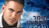 סינגל  שני  מתוך  אלבום  בכורה  שבדרך תומר  מתתיהו  בן  24  מירושלים  נולד  למשפחה  מוסיקלית, ומטבע הדברים נשם את המוסיקה מילדות. כבר בחטיבת הביניים החל תומר לשיר בטכסי בית הספר ובמות...