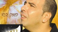 משה כהן – "הלב" הזמר משה כהן כוכב הז'אנר המזרחי הכבד בקאמבק ענק למוסיקת הנשמה שחוזרת בגדול מוציא לאוויר העולם את השיר "הלב", הסינגל הרביעי מתוך אלבומו העשירי, להיט עוצר נשימה בקולו הגדול...