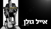 אייל גולן – "לבדי" אייל גולן הזמר הלאומי בשיר חדש אותו הלחין למילותיו של יוסי גיספן. אייל גולן בסינגל שלישי לקראת אלבום חדש "נדמה חיי היו קלים, לא כל הנוצץ זהב ,וידעתי גוזלים ,עד...