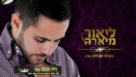 ליאור מיארה – "נערה אבודה" הזמר והיוצר המוכשר ליאור מיארה משחרר סינגל חדש בשם "נערה אבודה". בלאדה מרגשת וסוחפת ששווה האזנה.