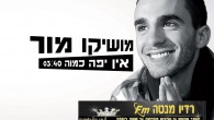 מושיקו מור – "אין יפה כמוה" מושיקו מור בן 21 , זמר ויוצר צעיר ומוכשר מעפולה, בן למשפחה קשת יום, שר מגיל צעיר וחולם להגשים את החלום ולעסוק בדבר האוהב עליו ביותר- המוסיקה. מושיקו קיבל על...