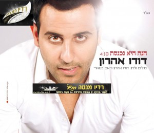 דודו אהרון – "הנה היא נכנסת"