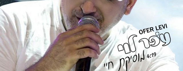 עפר לוי הזמר הוותיק והמוערך משחרר סינגל חדש בשם "מוסיקת חיי" מתוך אלבומו החדש עליו הוא עובד בימים אלה. עפר לוי ממשיך לשבור שיאים ולהפתיע כל פעם מחדש עם יצירות...