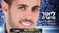 ליאור מיארה – "גדולה עליי" גדולה עליי הוא סינגל שביעי מתוך אלבומו השני של ליאור מיארה ליאור מיארה זמר ויוצר , בן 28, מאשדוד , נחשב להבטחה גדולה במוסיקה הישראלית. החל את דרכו המוזיקלית בשנת...