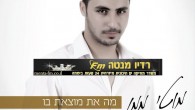 מוטי ממן – "מה את מוצאת בו" הזמר והיוצר מוטי ממן בסינגל הראשון "מה את מוצאת בו" אשר כבר בסוף מאי 2012 יסיים להקליט שתי סינגלים נוספים של בלדות מרגשות ובוגרות אשר בהחלט יבליטו את יכולותיו הווקאליות...