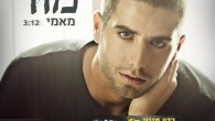 מור עטר – "מאמי" -רמיקס הזמר הצעיר מור עטר משחרר היום 10.5.12 את הרמיקס "מאמי" שיר פופ ים תיכוני. "מאמי" הוא שיר אהבה קצבי המוגש על ידי הזמר הצעיר בכישרון רב. את המילים והלחן לשיר...