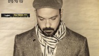 עמיר בניון – "עץ על מים" שיר הנושא של האלבום העשירי של עמיר בניון, "עץ על מים" בלדה מרגשת של עמיר שמביא עימו את היחודיות ונותן לנו להרגיש את עומק השיר .