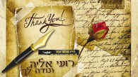 רועי אליה – "תודה לך" רועי אליה פורץ בסינגל בכורה "תודה לך" לקראת אלבומו הראשון רועי אליה בן 21 שגדל בנתניה לקראת שיחרור מצה"ל. עוסק במוסיקה כבר 5 שנים כותב ומלחין. מופיע באירועים וחתונות. הסינגל שכתב והלחין...