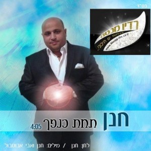 חנן ילד הפלא  – "תחת כנפך "