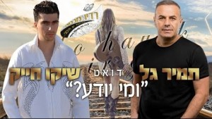 תמיר גל ושיקו חייק – ומי יודע?