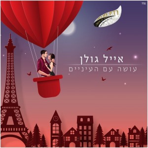 אייל גולן – 'עושה עם העיניים '