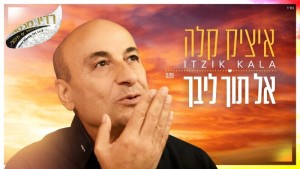 איציק קלה – ״אל תוך ליבך״