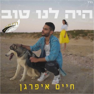 חיים איפרגן – היה לנו טוב