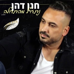 חנן דהן – "נתחיל מהתחלה "