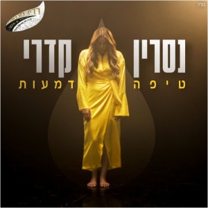 נסרין קדרי – "טיפה דמעות "