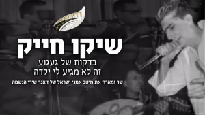 שיקו חייק – " בדקות של געגוע" מחרוזת