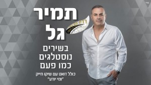 תמיר גל – בשירים נוסטלגים כמו פעם