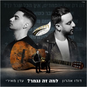 דודו אהרון & עדן מאירי – "למה זה נגמר?"