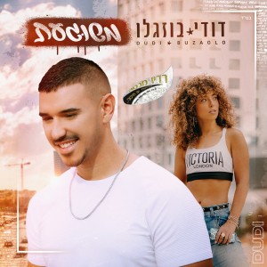 דודי בוזגלו – משוגעת