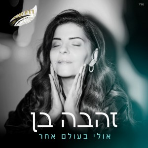זהבה בן – אולי בעולם אחר