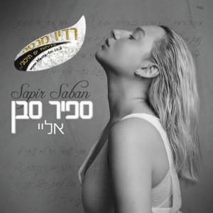 ספיר סבן – "אליי"