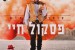 עומר אדם – THE 8