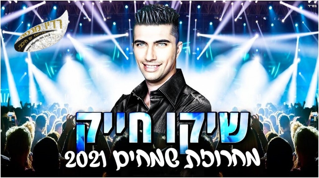 שיקו חייק -מחרוזת שמחים 2021