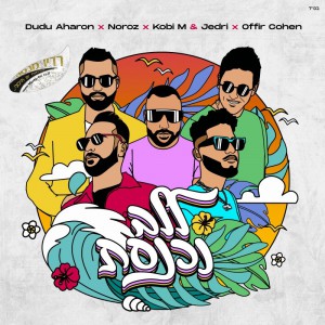 דודו אהרון & נורוז Kobi M & Jedri x – ללב נכנסת