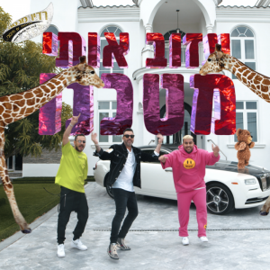 דולי ופן עם ליאור נרקיס ורון בי – "עזוב אותי מטכנו"