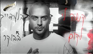 דניאל גמ'ל -מחכה לך