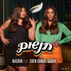 נסרין ועדן דניאל גבאית -"תנשום"