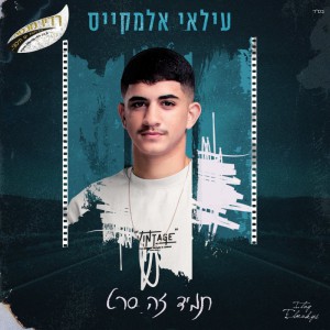 עילאי אלמקייס. "תמיד זה סרט"